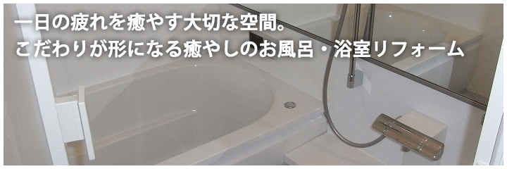 1日の疲れを癒やす大切な空間。こだわりが形になる癒しのお風呂・浴室リフォーム
