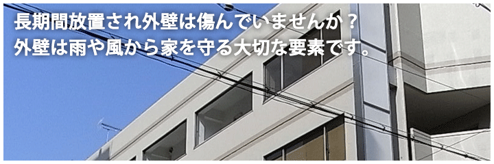 長期間放置され外壁は雨や風から家を守る大切な要素です。