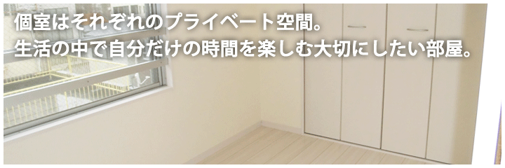 個室はそれぞれのプライベート空間。生活の中で自分だけの時間を楽しむ大切にしたい部屋。