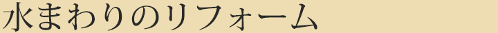 水まわりのリフォーム