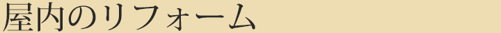 屋内のリフォーム