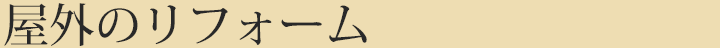 屋外のリフォーム
