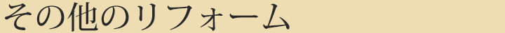 その他のリフォーム