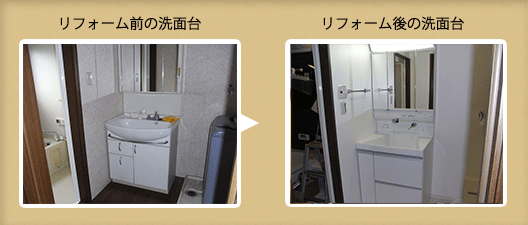 リフォーム前の洗面台とリフォーム後の洗面台