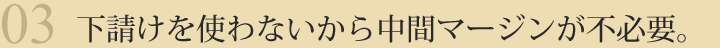 下請けを使わないから中間マージンが不必要。