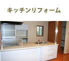 キッチンリフォーム