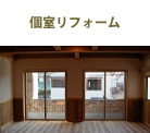 個室リフォーム