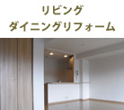 リビングダイニングリフォーム
