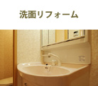 洗面リフォーム