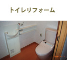 トイレリフォーム