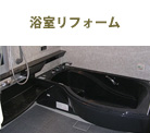 浴室リフォーム