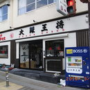 大阪府八尾市Ｏ様 飲食店舗新装施工事例