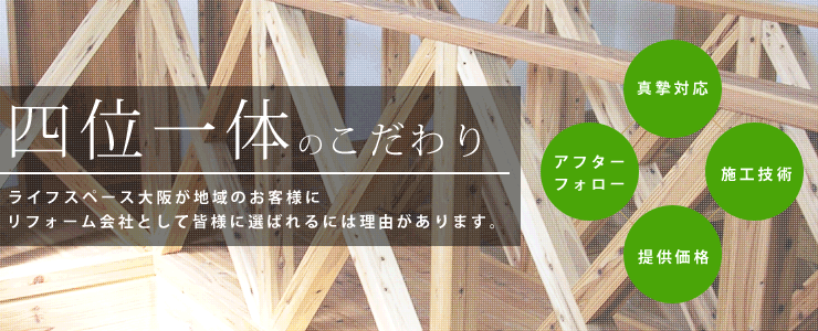 四位一体のこだわり リフォーム会社として選ばれる理由