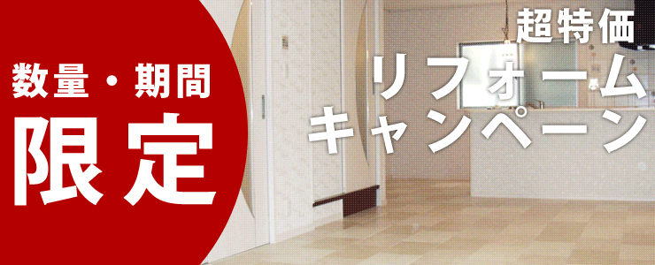 数量・期間限定 リフォームキャンペーン