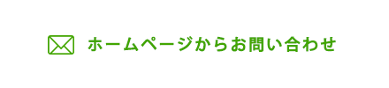 ホームページからお問い合わせ