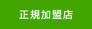 正規加盟店