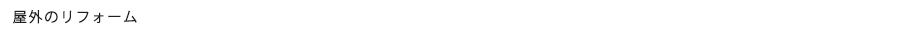 屋外のリフォーム