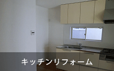 キッチンリフォーム