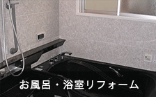 お風呂・浴室リフォーム