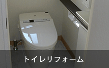 トイレリフォーム