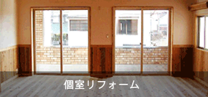 個室リフォーム