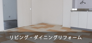リビング・ダイニングリフォーム