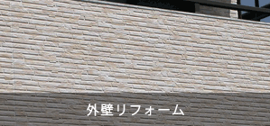 外壁リフォーム