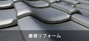 屋根リフォーム