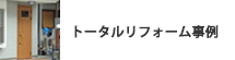 トータルリフォーム事例