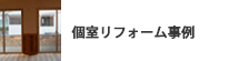 個室リフォーム事例