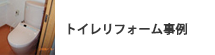 トイレリフォーム事例