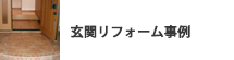 玄関リフォーム事例