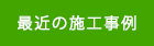 最近の施工事例